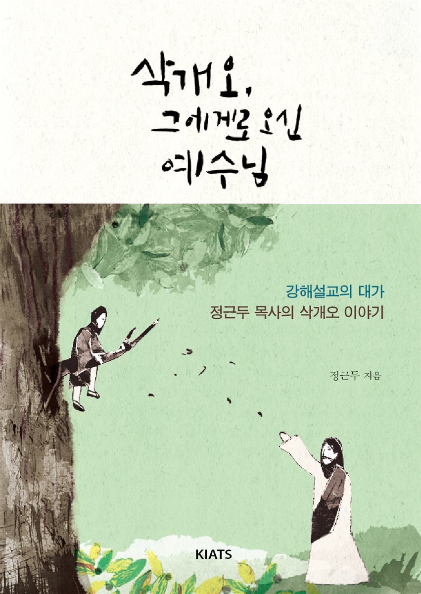 삭개오, 그에게로 오신 예수님