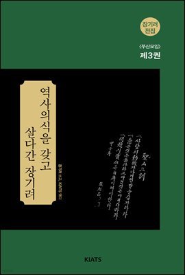 장기려 전집, <부산모임> 제3권, 역사의식을 갖고 살다간 장기려