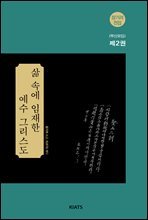 장기려 전집, <부산모임> 제2권, 삶 속에 임재한 예수그리스도