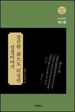 장기려 전집, <부산모임> 제1권, 경건한 삶으로 되살린 성경이야기