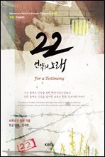 22 언약의 노래