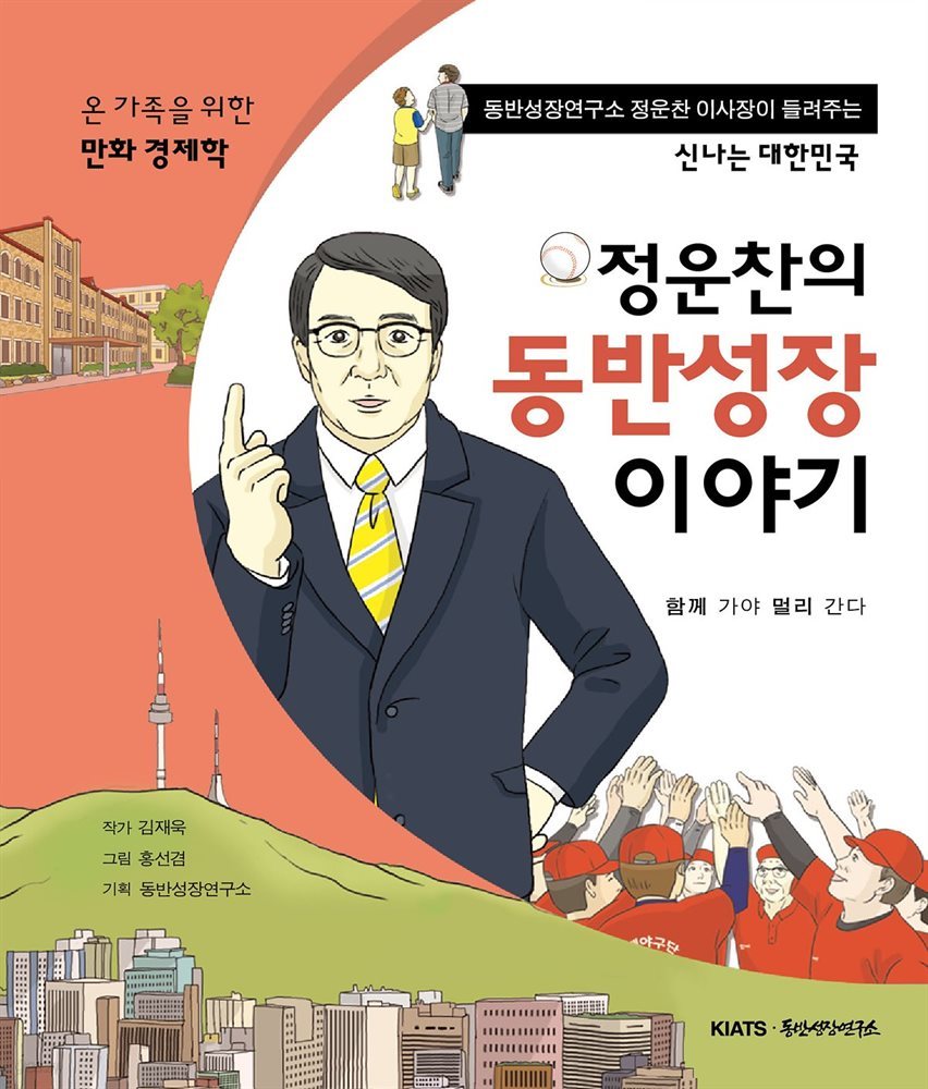 정운찬의 동반성장 이야기