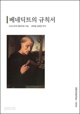 베네딕트의 규칙서