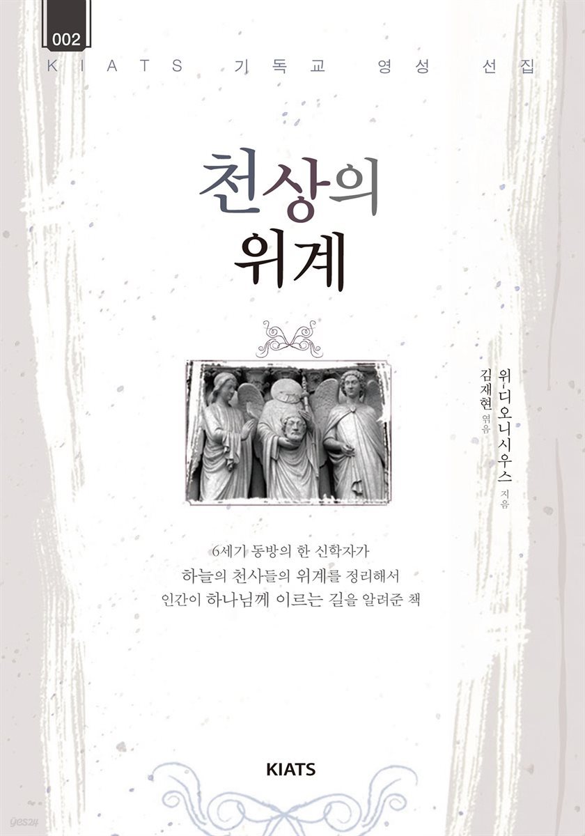 천상의 위계