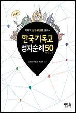 한국기독교 성지순례 50