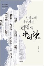 한반도에 울려퍼진 희망의 아리랑