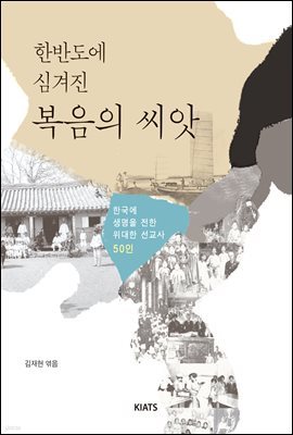 한반도에 심겨진 복음의 씨앗