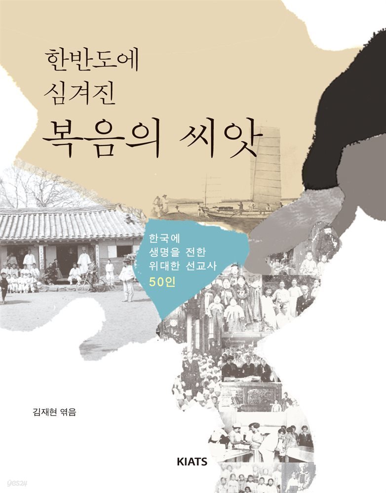 한반도에 심겨진 복음의 씨앗