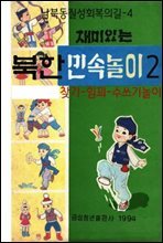 북한민속놀이 2