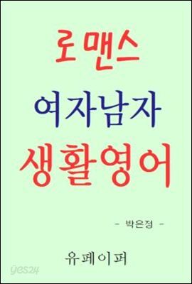 로맨스 여자남자 생활영어