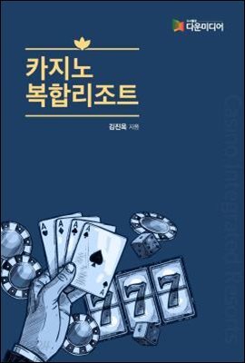 카지노 복합리조트