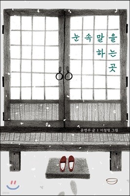 눈속말을 하는 곳