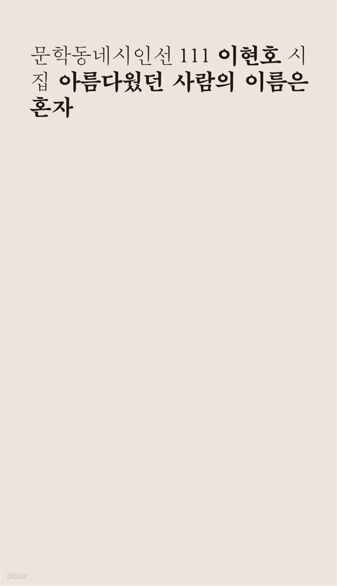 아름다웠던 사람의 이름은 혼자 - 문학동네시인선 111