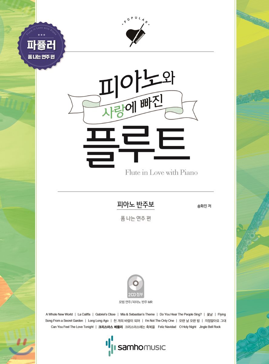 피아노와 사랑에 빠진 플루트 파퓰러 폼 나는 연주 편