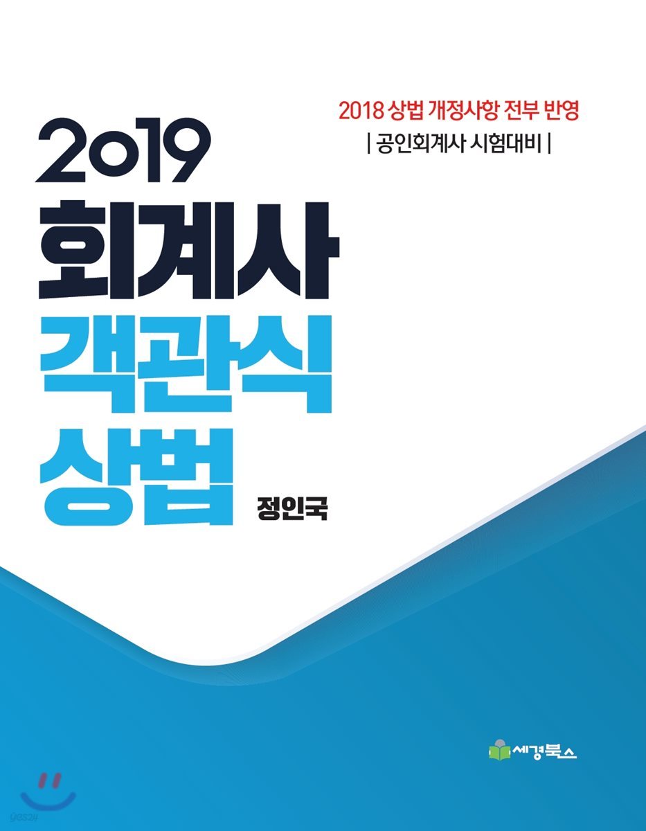 2019 회계사 객관식 상법