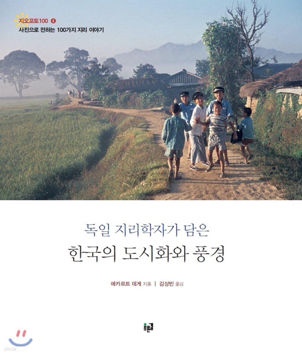 독일 지리학자가 담은 한국의 도시화와 풍경