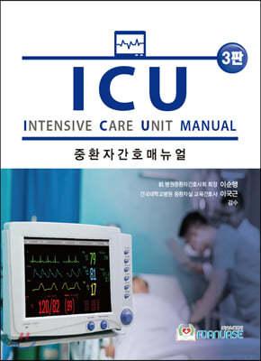 ICU 중환자간호 매뉴얼