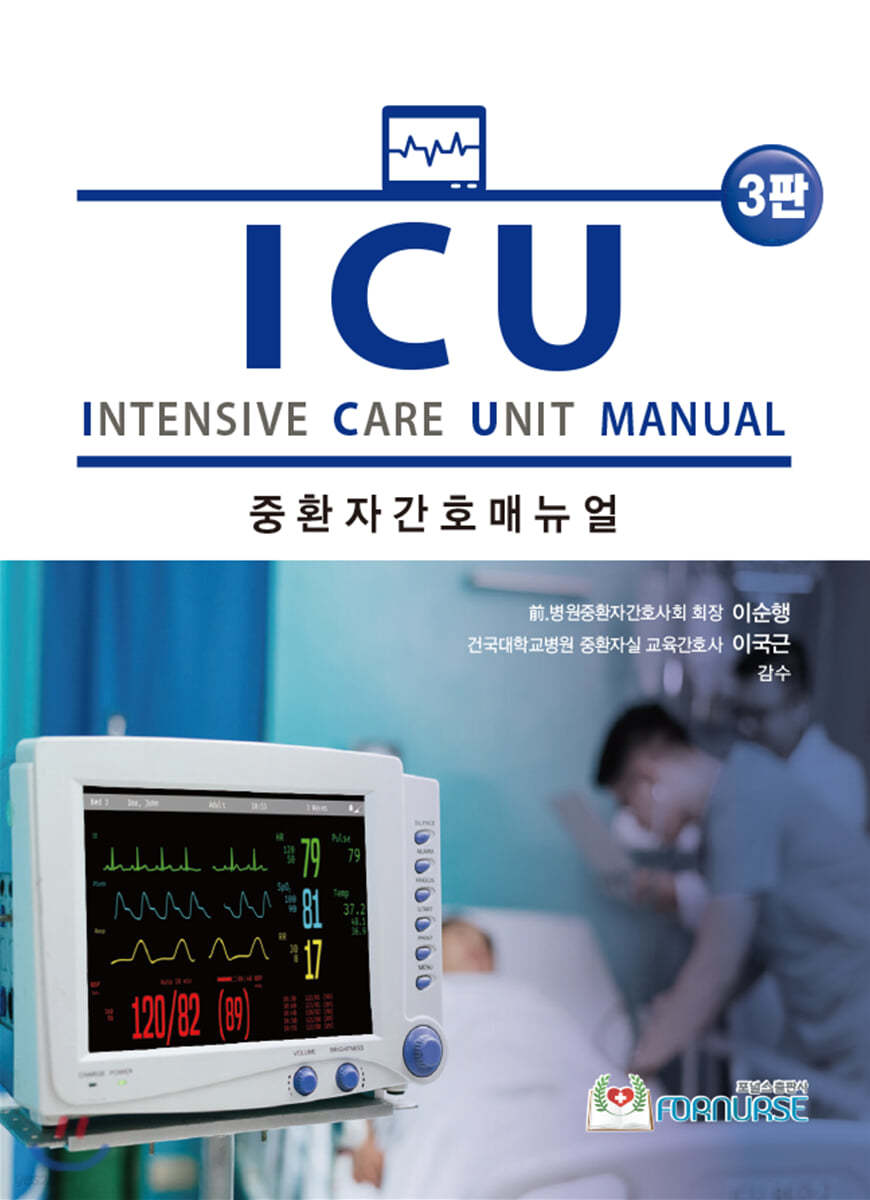 ICU 중환자간호 매뉴얼