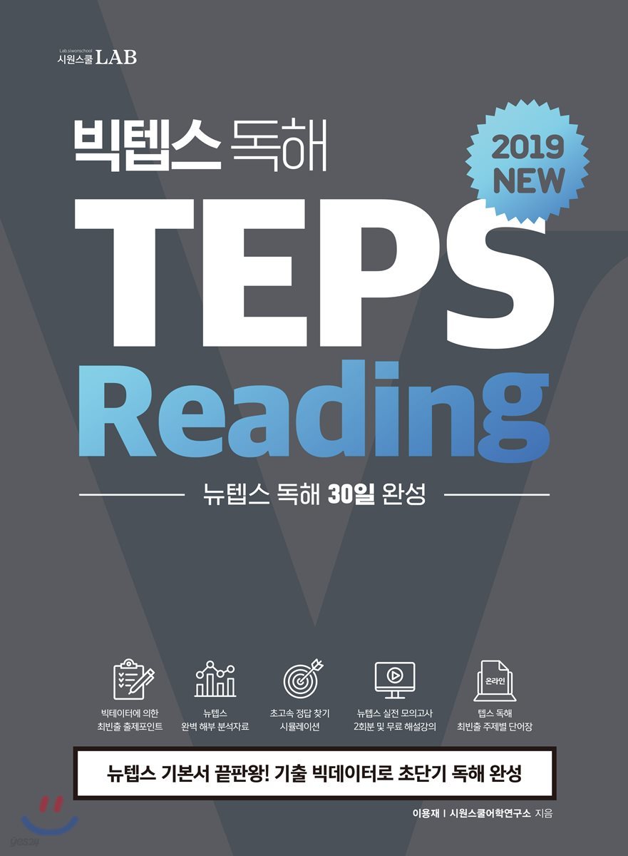 빅텝스 독해 TEPS Reading