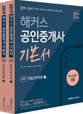 2019 해커스 공인중개사 기본서 1차 부동산학개론