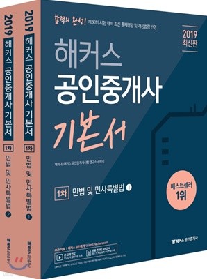 2019 해커스 공인중개사 기본서 1차 민법 및 민사특별법