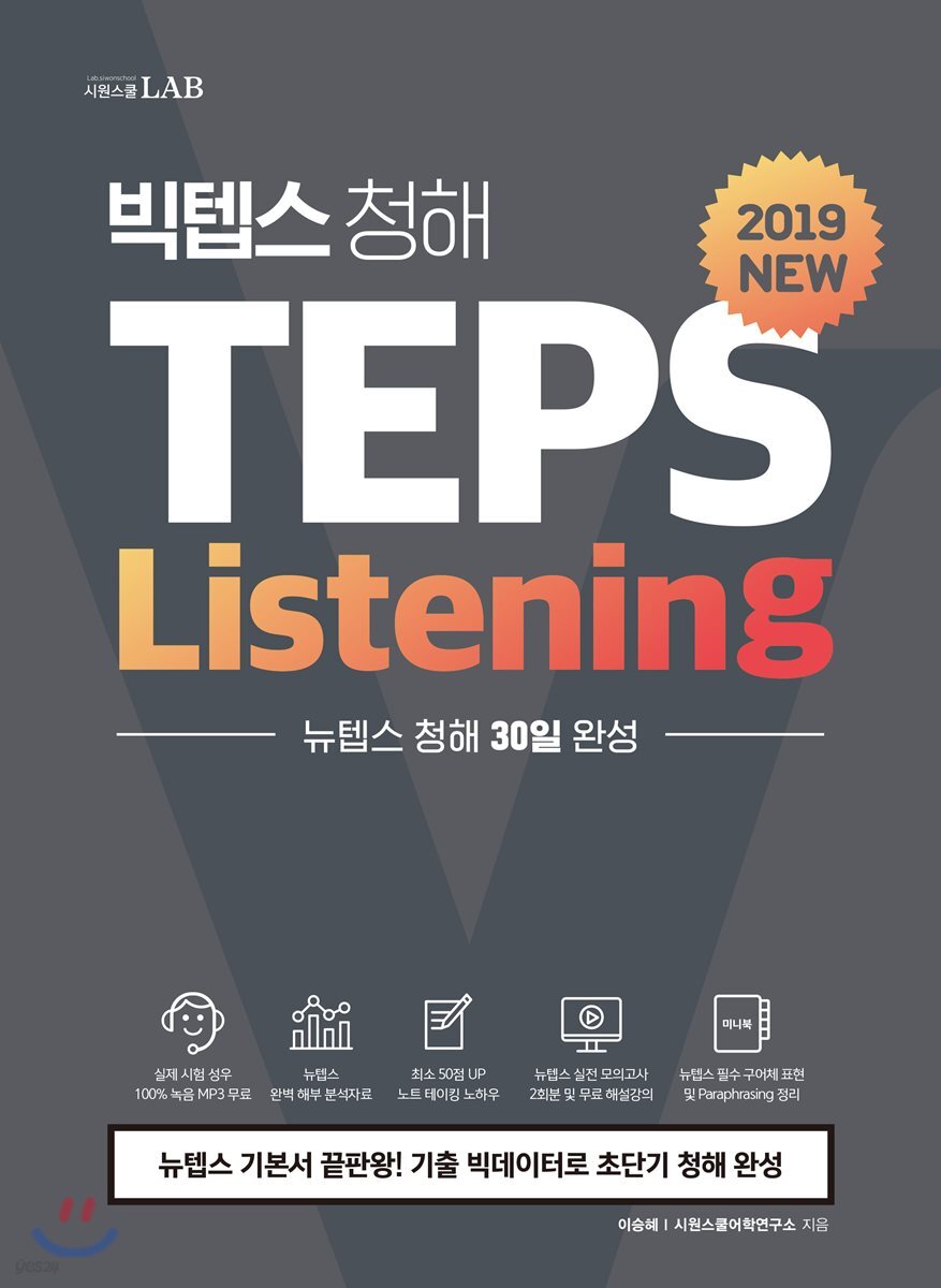 빅텝스 청해 TEPS Listening