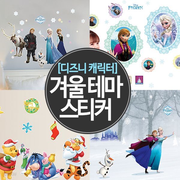 디즈니 캐릭터 겨울테마 스티커 기획전/겨울왕국,눈꽃,곰돌이 푸