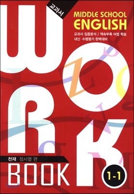 중등영어 교과서 워크북 Middle School English Workbook 1-1 천재 정사열 편 (2019년)