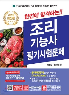 2019 한번에 합격하는 조리기능사 필기시험문제