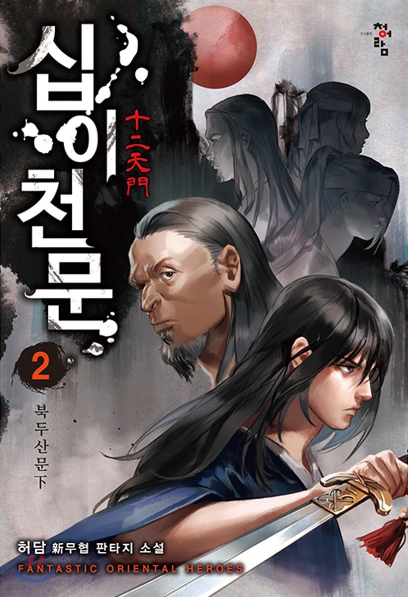십이천문 2