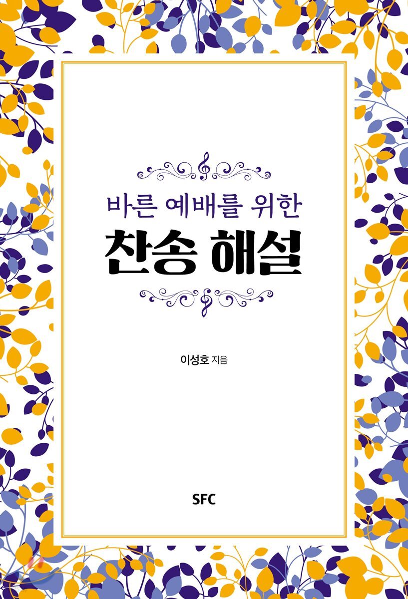 바른 예배를 위한 찬송 해설