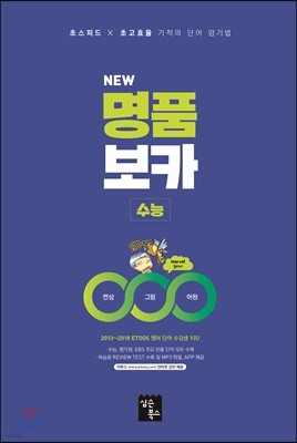 NEW 명품보카 수능