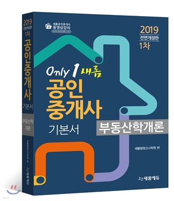 2019 only 1 새롬 공인중개사 기본서 1차 부동산학개론