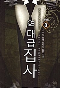 역대급 집사 1-8 완결