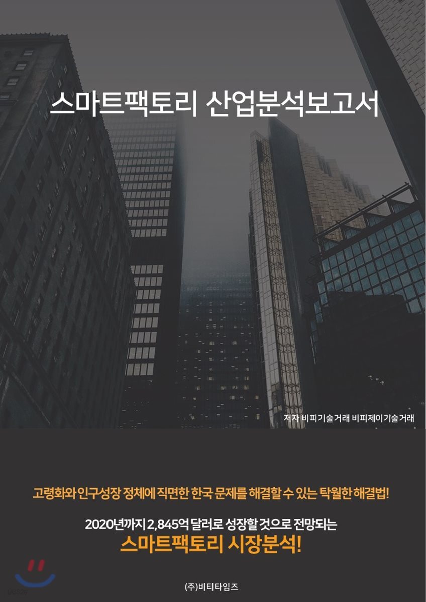스마트팩토리 산업분석보고서