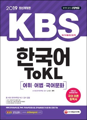 2019 KBS 한국어 TOKL 어휘, 어법, 국어문화 