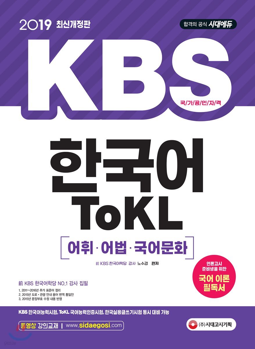 2019 KBS 한국어 TOKL 어휘, 어법, 국어문화