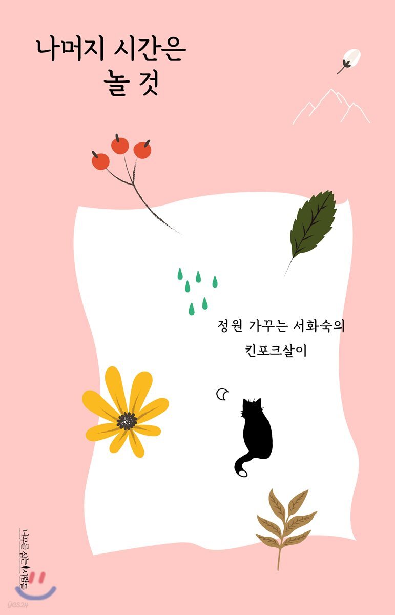 나머지 시간은 놀 것