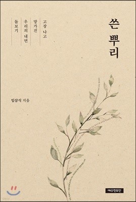 쓴 뿌리