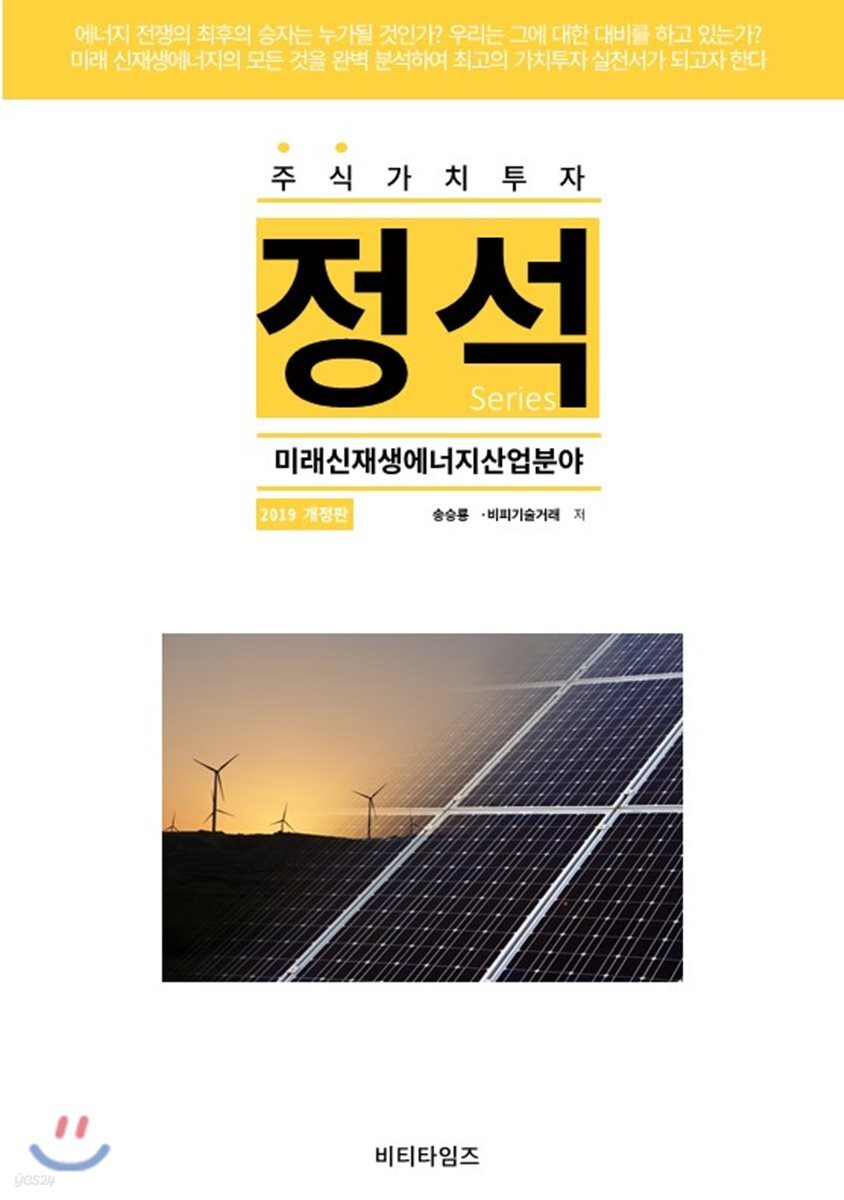 주식가치투자 정석시리즈 : 미래신재생에너지 산업분야