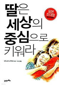 딸은 세상의 중심으로 키워라(가정)