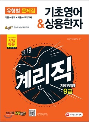 2019 지방우정청 9급 계리직 유형별 문제집 기초영어&상용한자