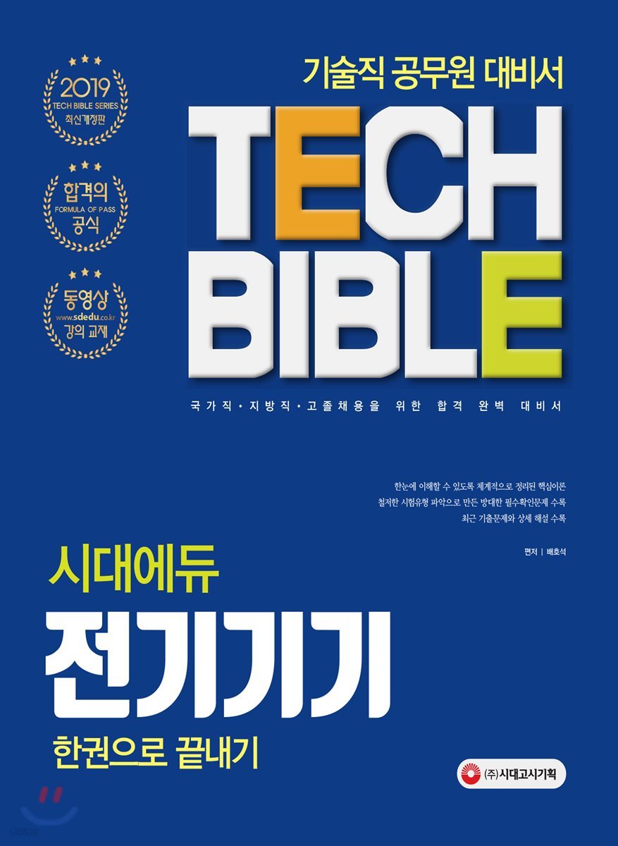2019 시대에듀 전기기기 한권으로 끝내기