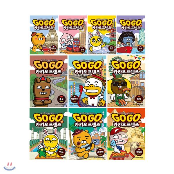Go Go 카카오프렌즈 1~10권 세트/아동도서+노트 증정(부록 캐릭터스티커+세계지도+여권 포함)