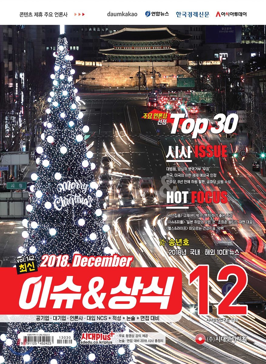 2018 최신 이슈 & 상식 12월호