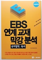 EBS 연계고재 막강분석 국어영역 독서 (수능특강편)