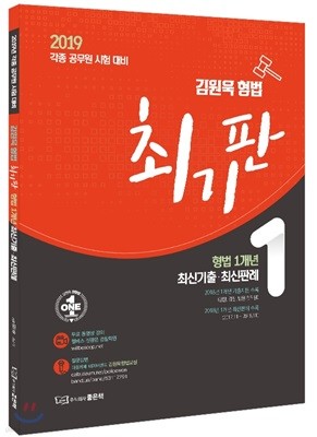 2019 김원욱 형법 최기판 형법 1개년 최신기출·최신판례