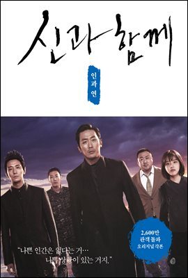 신과 함께 : 인과 연