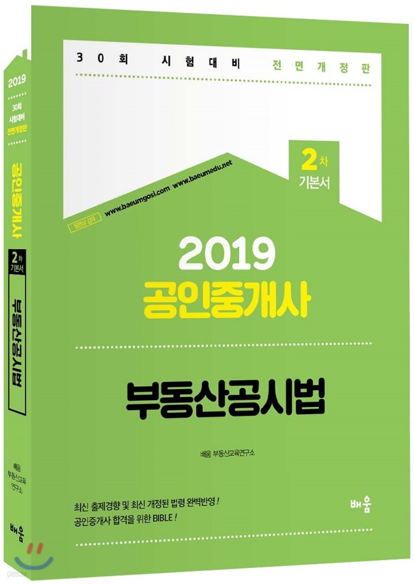 2019 공인중개사 2차 기본서 부동산공시법