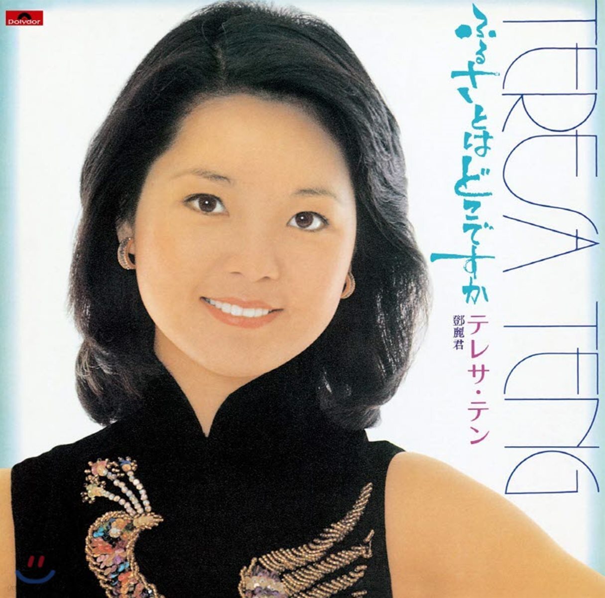 Teresa Teng (등려군) - Furusato Ha Doko Desuka [Limited]